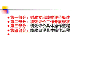 财政支出绩效评价培训提纲课件.ppt