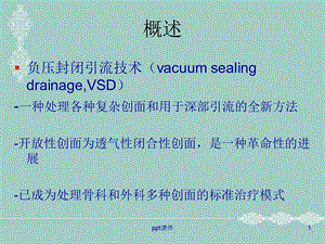 vsd(负压吸引技术)的概述课件.ppt