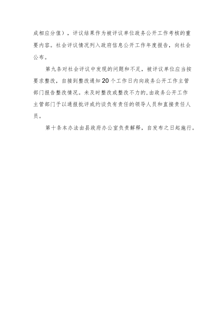 政务公开工作社会评议办法.docx_第3页