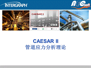 CAESAR II管道应力分析理论解读课件.ppt