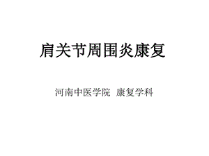 肩周炎康复详解课件.ppt