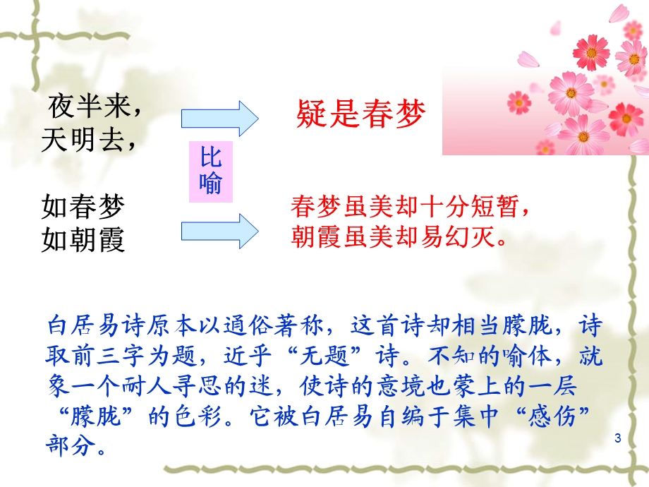 花非花夜半来天明去【唐】白居易课件.ppt_第3页