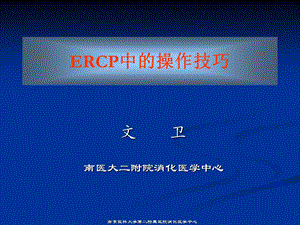 ERCP中的操作技巧课件.ppt