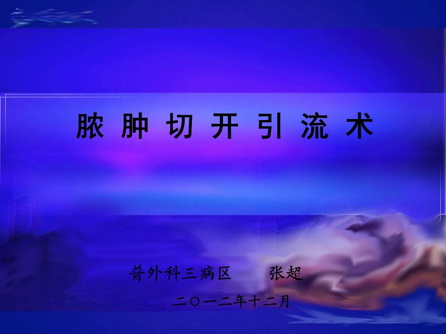 脓肿切开引流术课件.ppt_第1页