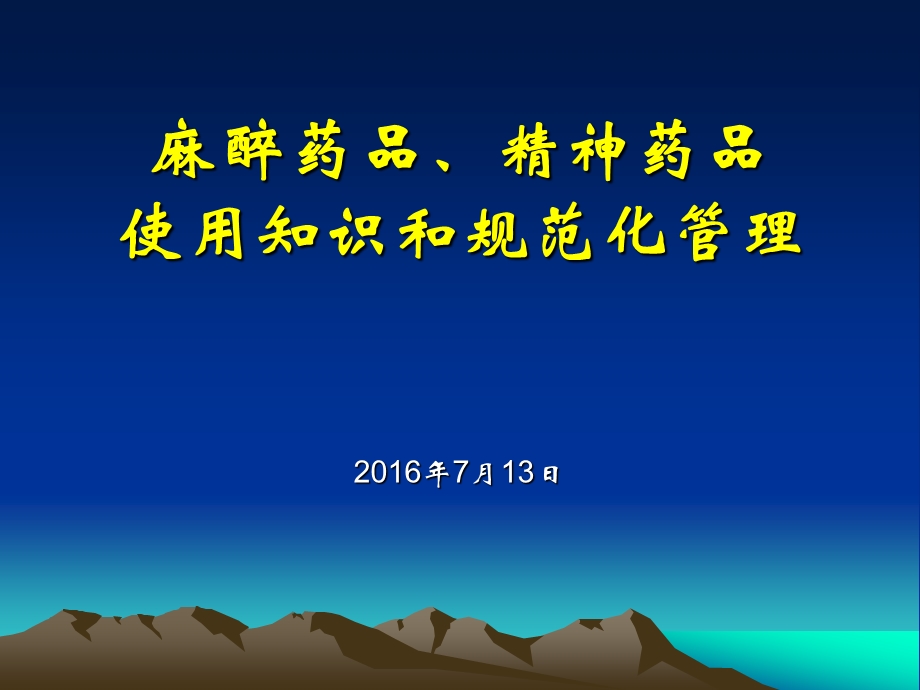 麻醉药品精神药品使用知识和规范化管理课件.ppt_第1页