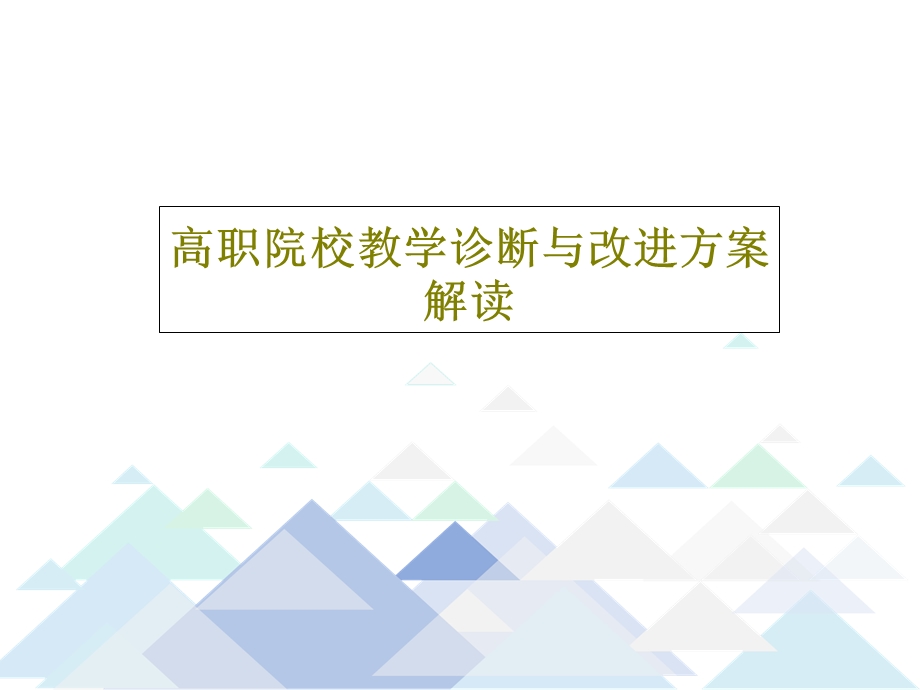 高职院校教学诊断与改进方案解读ppt课件.ppt_第1页