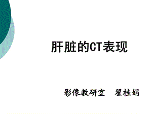 肝脏的CT影像诊断课件.ppt