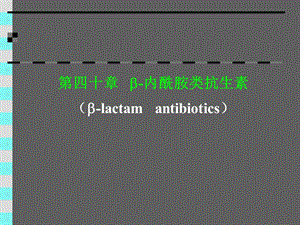 B 内酰胺类抗生素课件.ppt