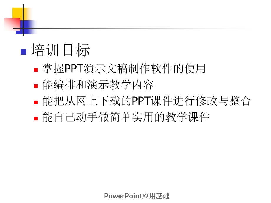 PPT应用基础培训课件.ppt_第2页