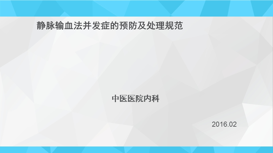 静脉输血法并发症的预防及处理完整版本课件.ppt_第1页