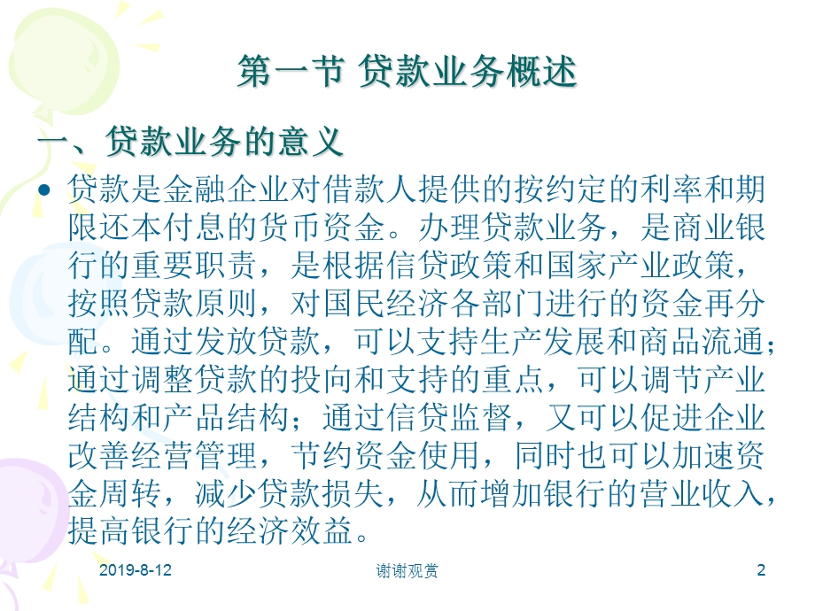 金融企业会计第四章贷款与贴现业务的核算课件.ppt_第2页