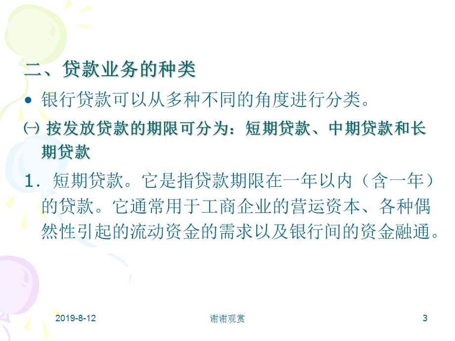 金融企业会计第四章贷款与贴现业务的核算课件.ppt_第3页