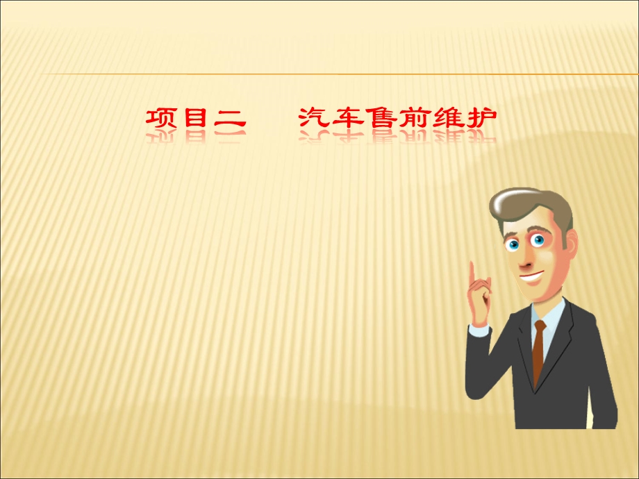 项目2汽车售前维护课件.ppt_第1页