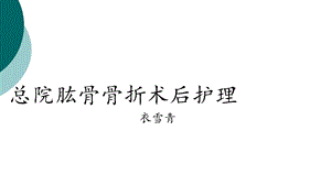 肱骨骨折护理查房ppt(完整版)课件.ppt