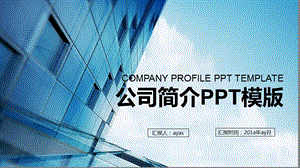 蓝色简约地产公司简介PPT模板课件.pptx