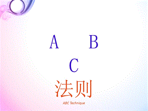 ABC法则新培训ppt课件.pptx