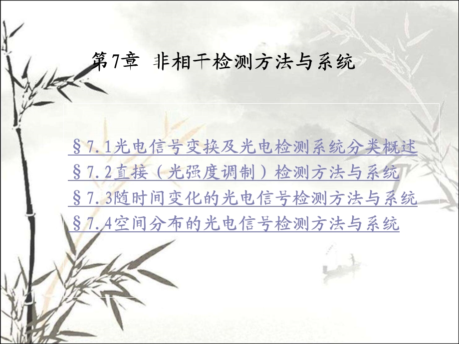 非相干检测方法与系统课件.ppt_第2页