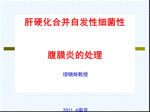 肝硬化合并自发性细菌性腹膜炎的处理课件.ppt