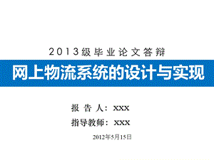 网上物流管理系统的设计与实现论文答辩课件.ppt