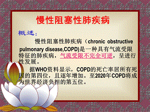 COPD、慢性支气管炎课件.ppt