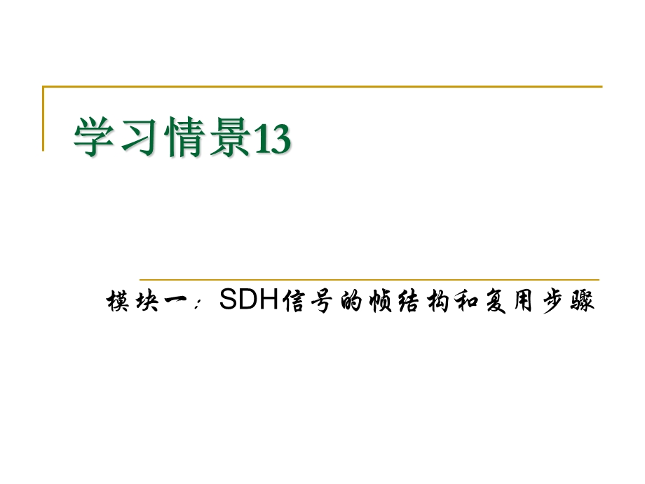 SDH的复用方式解析课件.ppt_第2页