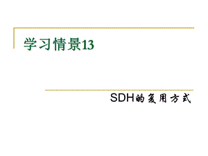 SDH的复用方式解析课件.ppt
