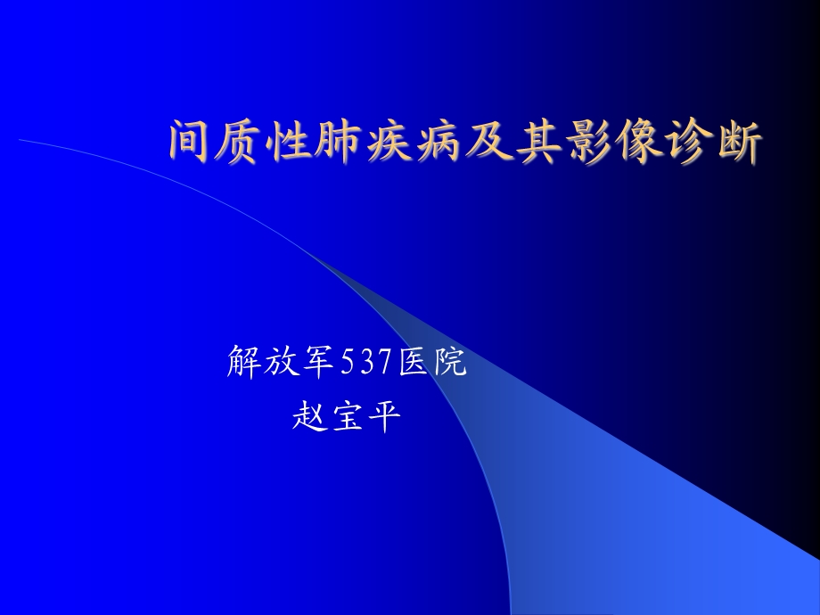 间质性肺疾病及其影像诊断课件.ppt_第1页