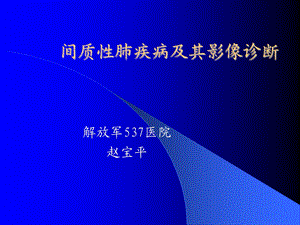 间质性肺疾病及其影像诊断课件.ppt