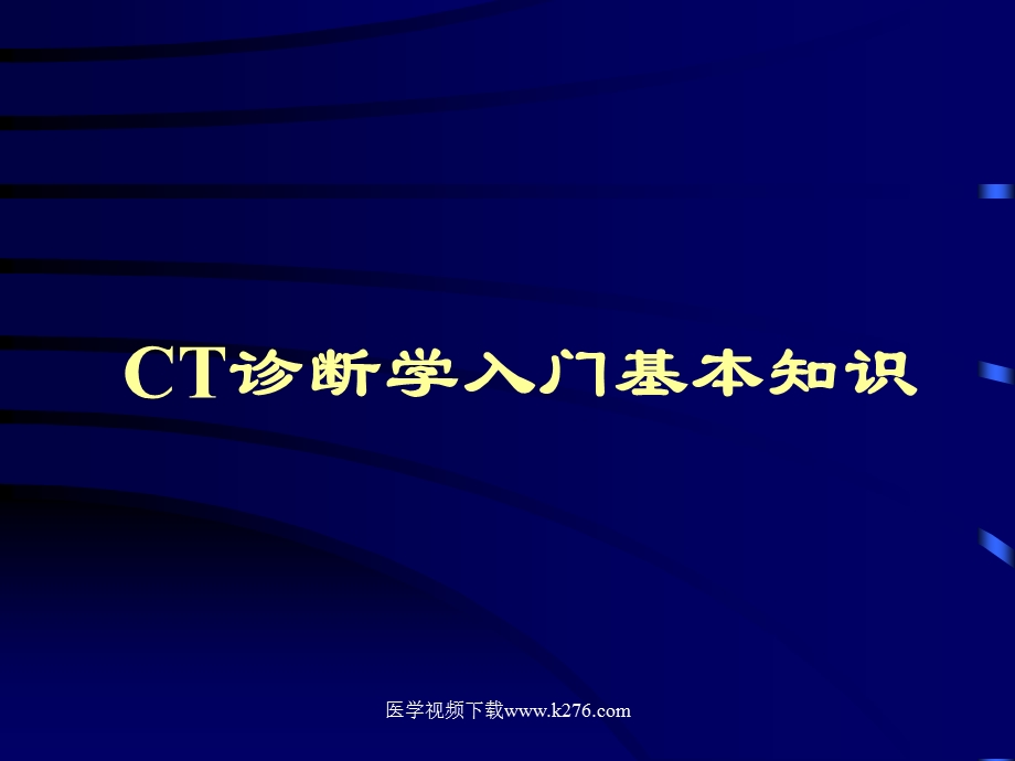 CT诊断学入门基本知识课件.ppt_第1页