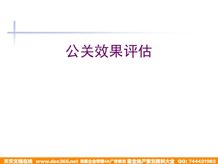 蓝色光标公关的效果评估课件.ppt_第1页