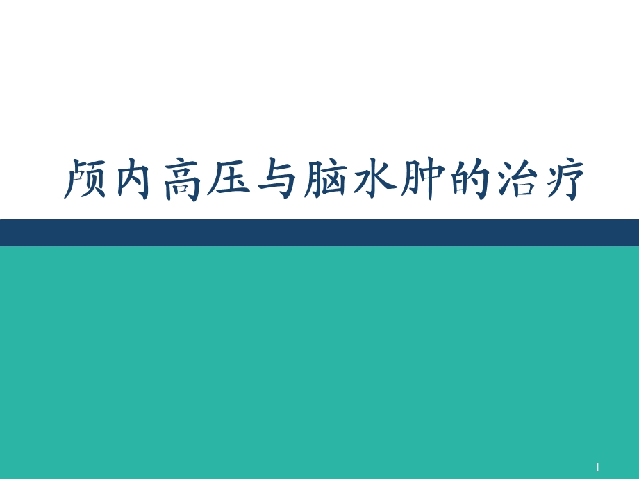 颅内高压与脑水肿的机制及治疗ppt课件.pptx_第1页