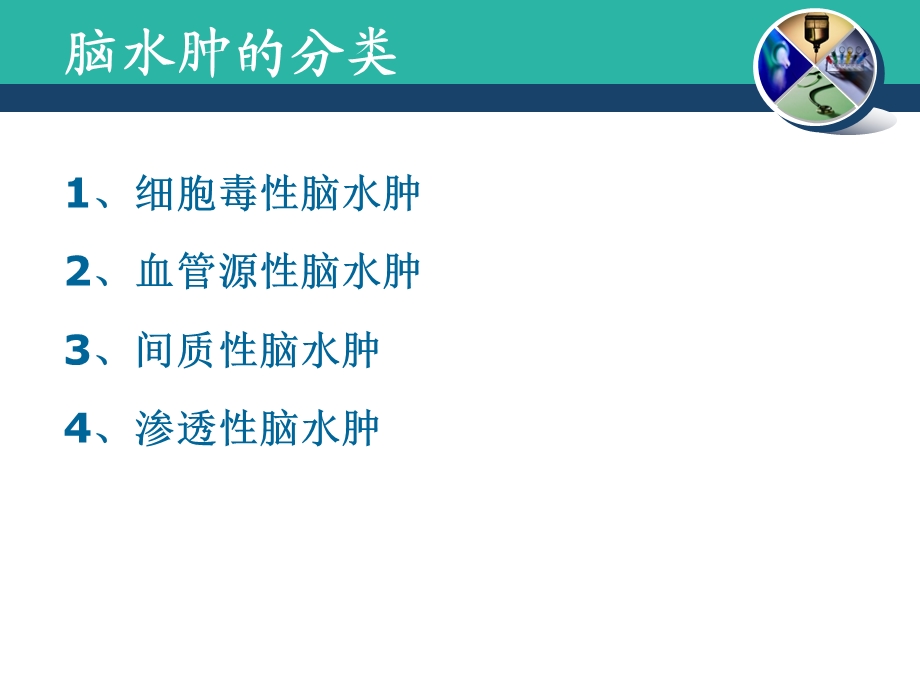 颅内高压与脑水肿的机制及治疗ppt课件.pptx_第3页