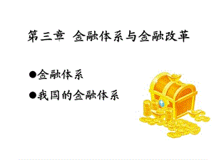 金融体系与金融改革课件.ppt