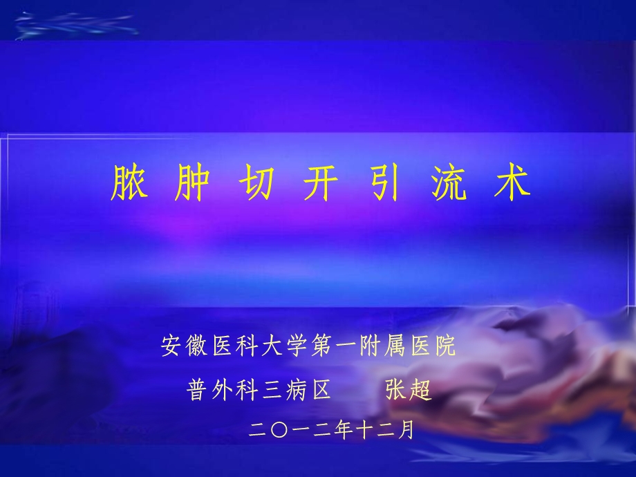 脓肿切开引流术课件ppt.ppt_第1页