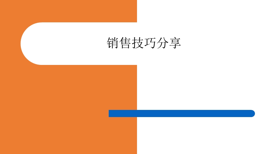 销售技巧分享课件.ppt_第1页