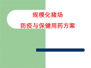 防疫与保健用药方案课件.ppt