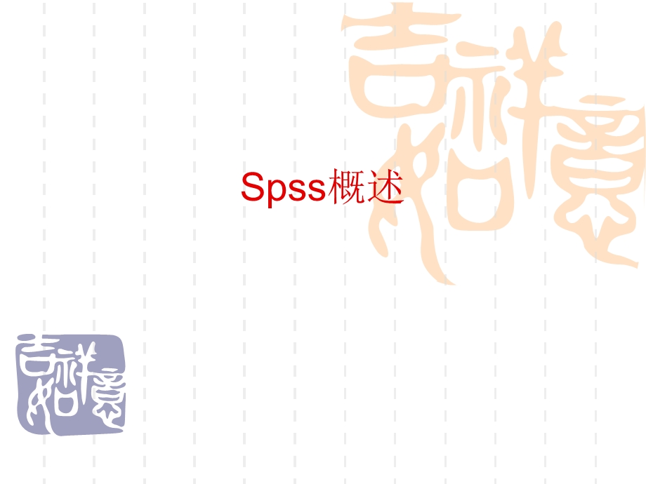 spss概述及基本知识课件.ppt_第1页