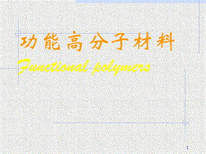 高分子材料课件.ppt