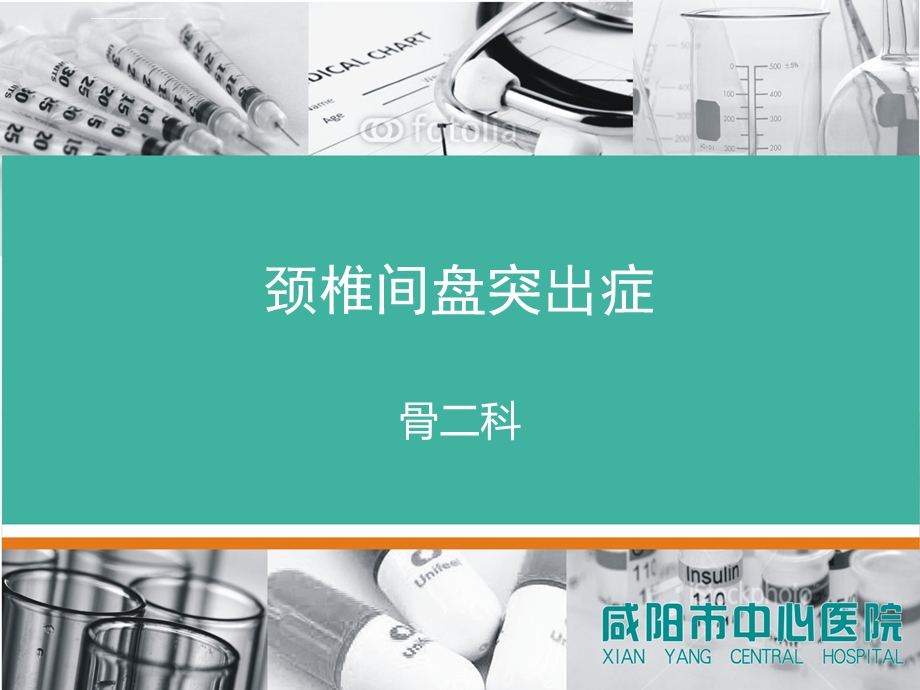 颈椎间盘突出症ppt课件.ppt_第1页