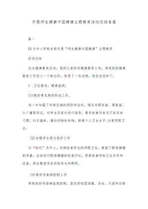 开展师生健康中国健康主题教育活动总结5篇.docx