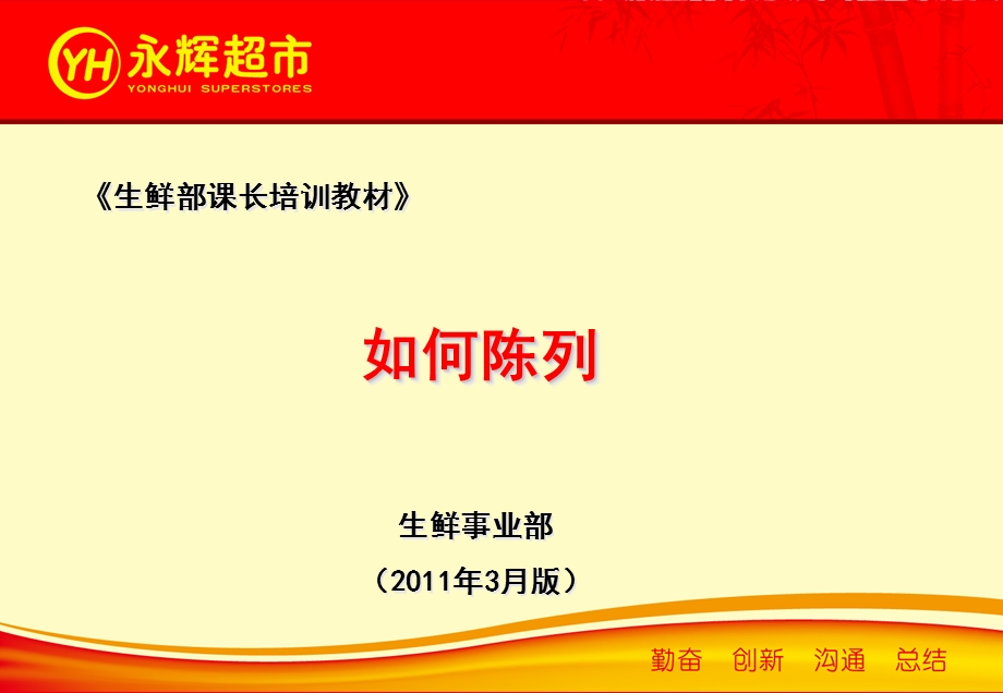 陈列标准永辉课件.ppt_第1页