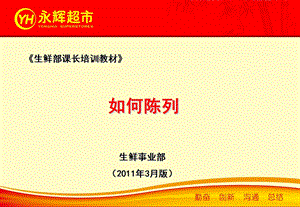 陈列标准永辉课件.ppt