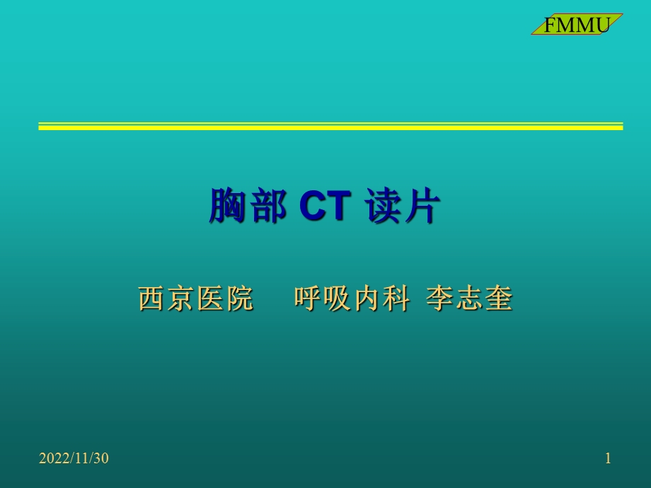 CT(胸部)读片课件.ppt_第1页