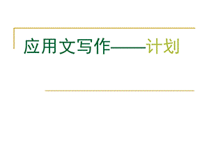 高教版中职语文（基础模块）下册写作《应用文计划》ppt课件.ppt