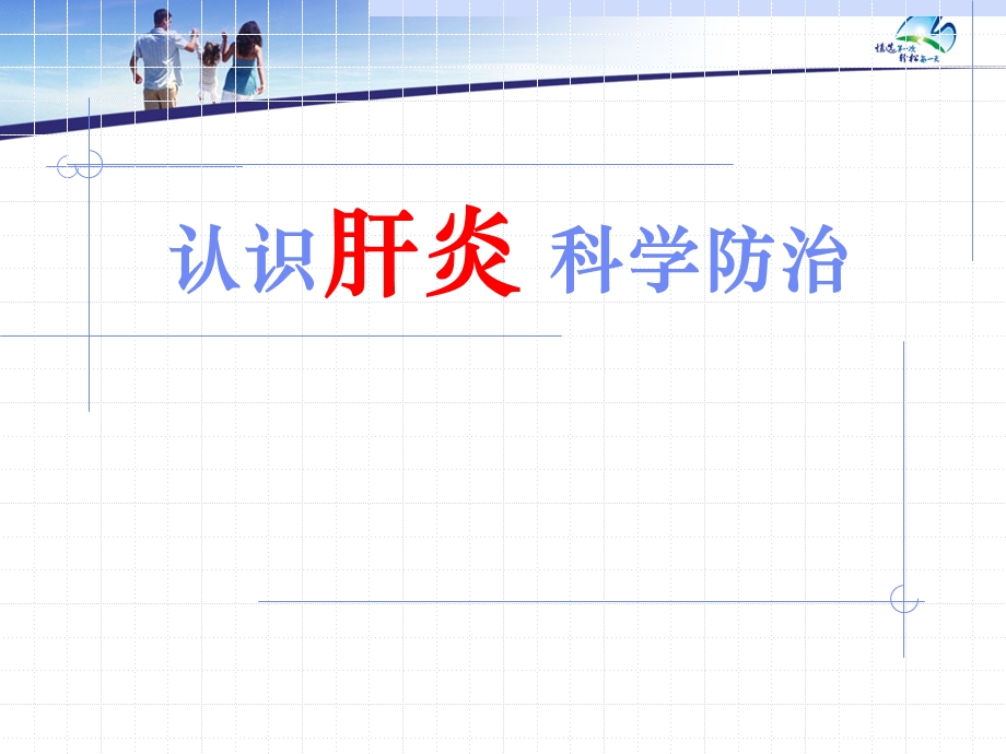 肝炎科普讲座详解课件.ppt_第1页