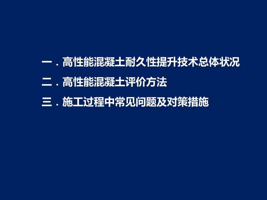 高性能混凝土课件.ppt_第1页