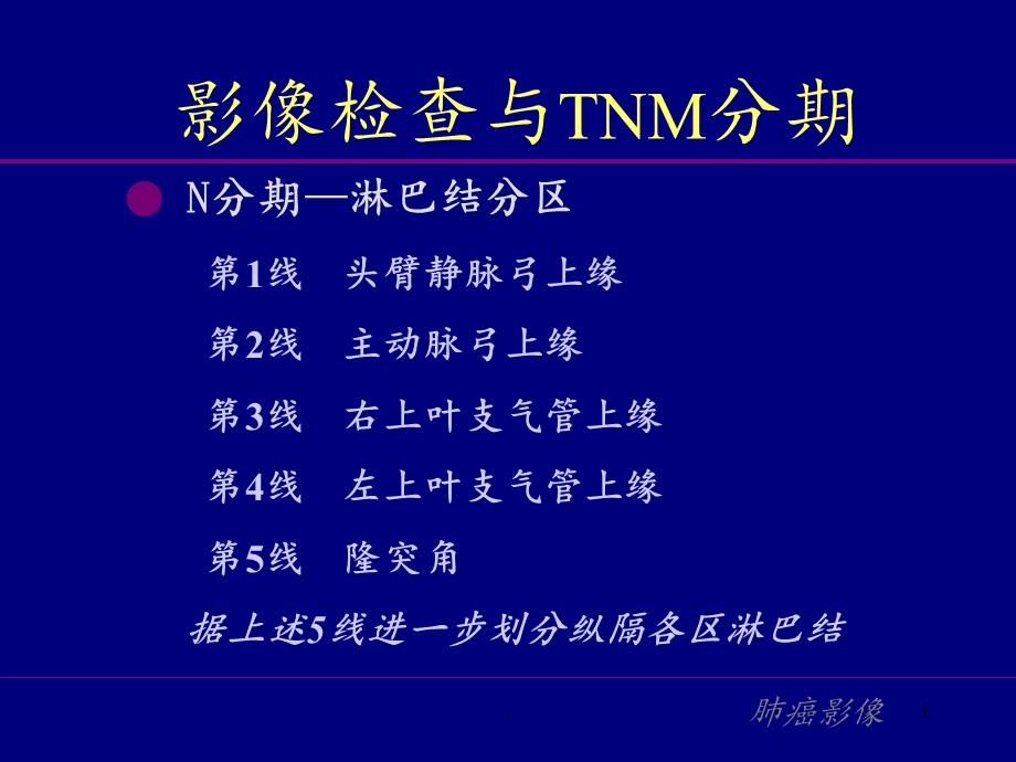 纵隔淋巴结分区课件ppt.ppt_第1页