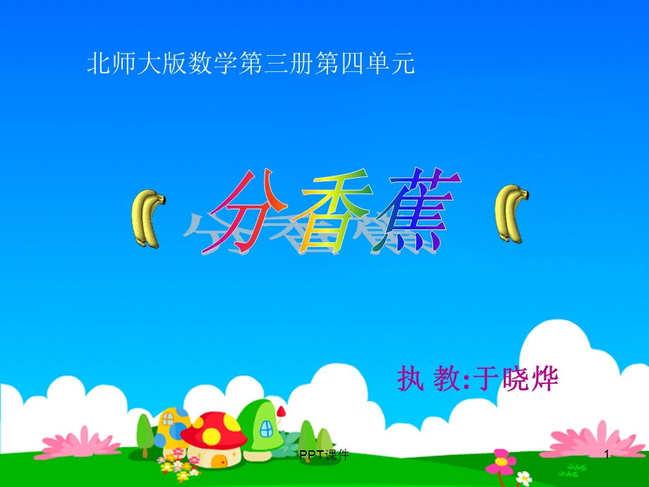 《分香蕉》课件.ppt_第1页