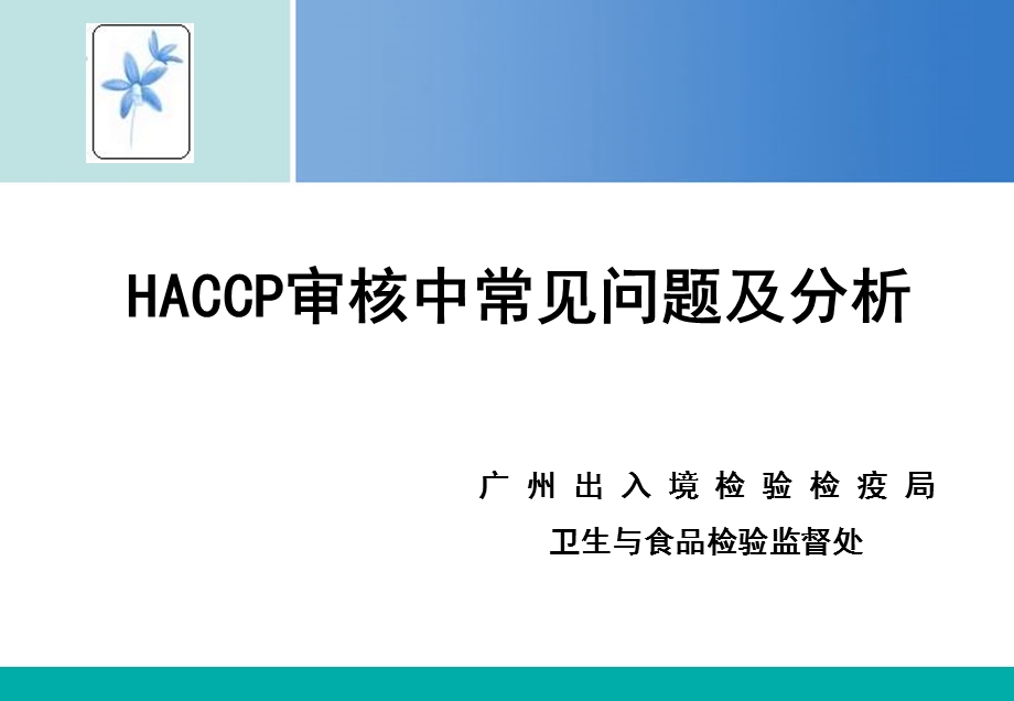 HACCP审核中常见问题及分析课件.ppt_第1页