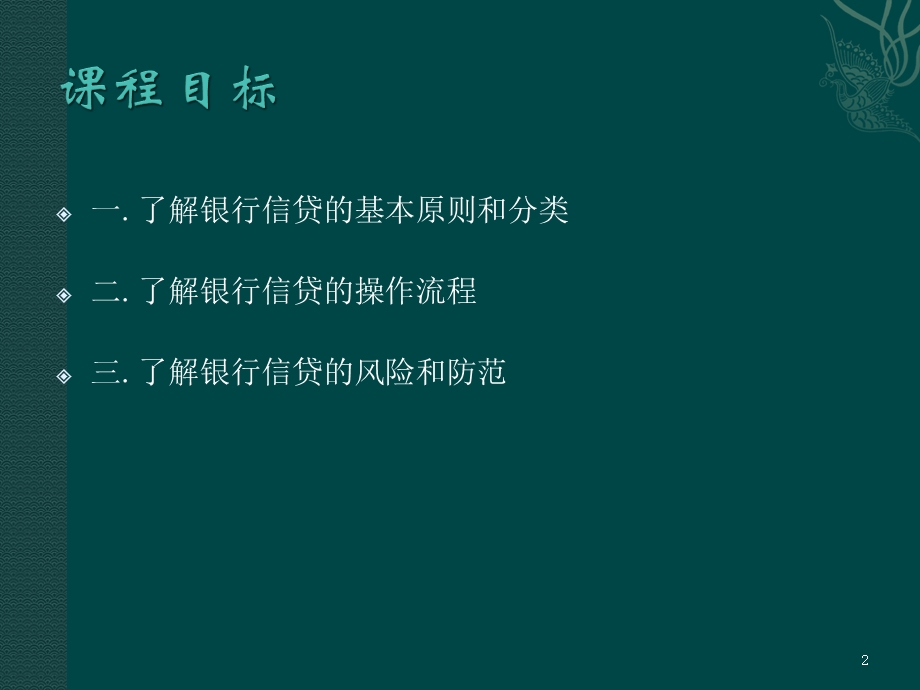 银行信贷业务课件.ppt_第2页